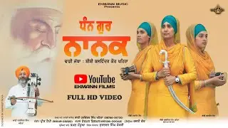 Dhan Guru Nanak || Dhadi Jatha Bibi Balwinder Kaur Khehra || Ekmann Films