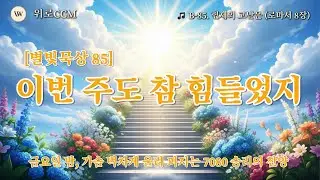 🎵 [별빛묵상 85] 