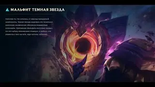 Dark Star Malphite - Мальфит Темная Звезда (League of Legends - Лига Легенд)