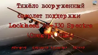 Тяжёловооруженный самолет поддержки Lockheed AC-130 Spectre (Спектр) (США)