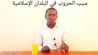 سبب الحروب في البلدان الإسلامية 