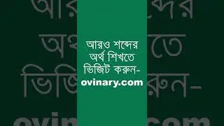 validate শব্দের অর্থ কী? | validate Meaning in Bengali | Ovinary