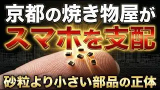 【世界一】Apple・テスラが依存する日本企業。世界シェア40%を独占する「黒い砂粒」。村田製作所が止まれば世界が止まる。京都の焼き物屋から世界のハイテク産業へ