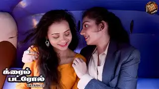 அந்தப் பெண் தன் தோற்றத்தை மாற்றிக்கொண்டாள்.. ஆணாக இருந்தபோது திருமணம் செய்து கொண்டாள்.| Crime Patrol