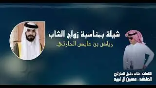 شيلة بمناسبة زواج رياض بن عايض مصلح الحارثي | كلمات : خالد دخيل الحارثي | اداء : حسين آل لبيد