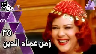 زمن عماد الدين ׀ دلال عبد العزيز – وائل نور – دنيا سمير غانم ׀ الحلقة 35 من 40