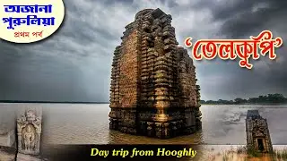 Telkupi || Ancient and Submerged Jain temples || Purulia || তেলকুপি - পুরুলিয়া