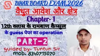 12th क्लास के रामबाण कैप्सूल का ऑपरेशन part-2   Tuntun Sir brand Teacher 🔥🔥🔥🔥🔥🔥🔥🔥🔥🔥🔥🔥🔥