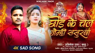 छोड़ के चल जेम्ही ससुरवा | #Abhishek Raj का दर्दनाक #मगही गीत | New Maghi #Sad Song 2026