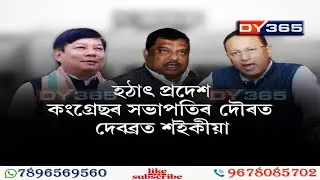 Assam : Next APCC President ??