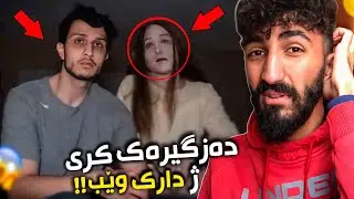 كچەک ژ دارك وێب بخو كرى دا بيته دەزگيرا وان😳پشتى كچك هاتى هەمی تشت بەروڤاژى دەركەتن!