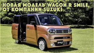 Новая модель Wagon R Smile, от компании Suzuki