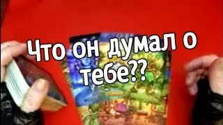 ♥️Что он думал обо мне в эту минуту♥️Таро расклад ♥️ онлайн гадание♥️ТАРО онлайн