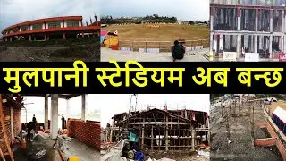 Mulpani International Cricket Stadium Construction Latest Update || Nepali Cricket News || Kathmandu