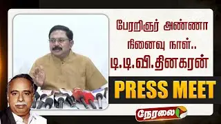 🔴LIVE: பேரறிஞர் அண்ணா நினைவு நாள்.. டிடிவி தினகரன் செய்தியாளர் சந்திப்பு | TTV Dhinakaran