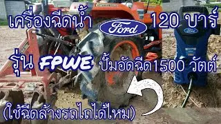 เครื่องฉีดน้ำ Ford 120 บาร์รุ่น FPWE F2.1 ปั้มอัดฉีด 1500 วัตต์