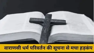 वाराणसी धर्म परिवर्तन की सूचना से मचा हड़कंप | BPC NEWS | BANARAS | @UPPOLICE 