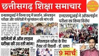 ऑनलाइन परीक्षा पर दुर्ग यूनिवर्सिटी का फ़ैसला | CG COLLEGE EXAM NEWS TODAY | DURG UNIVERSITY NEWS