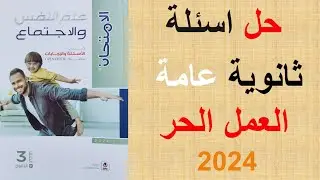 حل اسئلة ثانوية عامة على العمل الحر - الصف الثالث الثانوي ٢٠٢٤