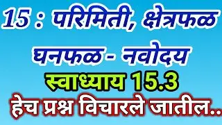 Perimeter, Area, Volume | Navodaya Entrance exams Maths| exercise 15.3|परिमिती, क्षेत्रफळ, घनफळ|