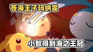 【寶可夢 劇場版】寶可夢巡護員與蒼海的王子 瑪納霏