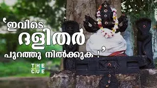 കേരളത്തില്‍ ദളിതര്‍ക്ക് പ്രവേശനമില്ലാത്ത ക്ഷേത്രങ്ങളുണ്ട് | Kerala Temple Restricts Entry of Dalits