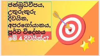 87) මේ කොටස්  4   ජන්බුධ්වීපය, අපර ගෝයානය, පූර්ව විදේහය, උතුරුකුරුදීපය ද  ?