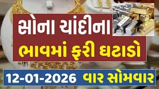 Sona Chandi Na Bhav | today gold silver rate | સોનાચાંદી ના ભાવ | silver rate today#gold #goldprice