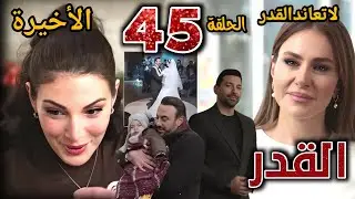 مسلسل القدر الحلقة 45 والأخيرة (تالا ونور تحققان أحلامهما ونهايات سعيدة للجميع ونهاية مستحَقة ليوسف)