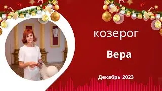 ♑ Козерог! Вера! Декабрь 2023 года.♑ Kozorog! vera! december 2023.
