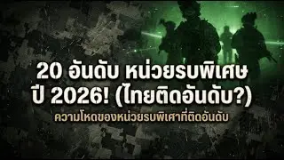 20 อันดับ หน่วยรบพิเศษ ที่โหดที่สุดในโลกปี 2026! (ไทยติดอันดับไหม?)