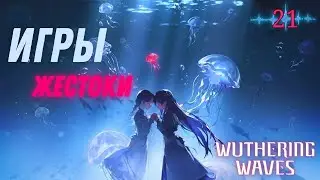 ЧОКНУТЫЕ ИСПЫТАНИЯ ► Wuthering Waves Прохождение - 21 серия