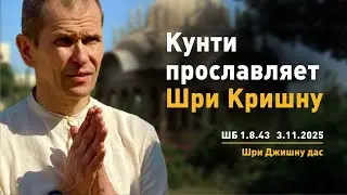 ШБ 1.8.43 Кунти прославляет Шри Кришну (03.11.2025)