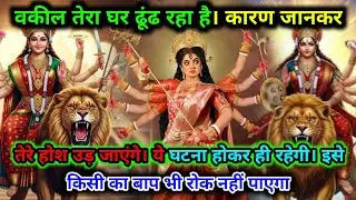 888.🕉️ Maa Kali 🌺 वकील तेरा घर ढूंढ रहा है | कारण जानकर तेरे होश उड़ जाएंगे..#matarani #kalimata 