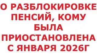 О разблокировке пенсий, кому была приостановлена с января 2026г. 4 февраля 2026 г.