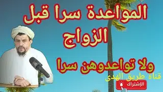 مواعدة الرجل سرا للمرأة قبل الزواج...مع الشيخ الفقيه مولود السريري