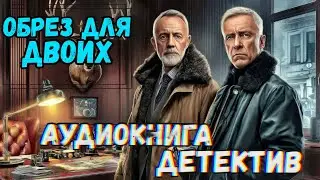 Аудиокнига ДЕТЕКТИВ: ОБРЕЗ ДЛЯ ДВОИХ | Слушать полностью