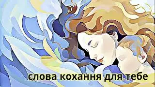 СЛОВА КОХАННЯ ДЛЯ ТЕБЕ   Ukrainian