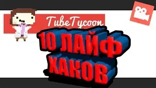 Tube Tycoon - ЧТО НУЖНО ЗНАТЬ ОБ ИГРЕ! - Смотри уже бро!