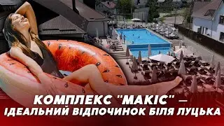 😍Комплекс Makis &ndash; місце твого ІДЕАЛЬНОГО ВІДПОЧИНКУ біля Луцька