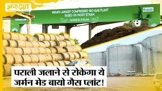 Punjab में लगा Parali से चलने वाला Bio Gas Plant, Delhi-NCR में कम होगा Pollution, घटेगा PM 2.5