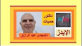 الإيدز والأعراض المبكرة بودكاست