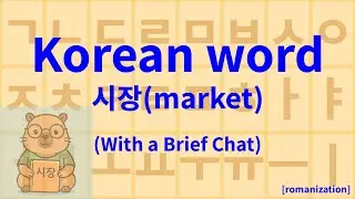 Learn Korean Word &ldquo;market&rdquo; 시장 [sijang]