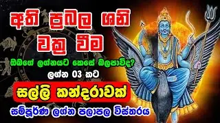 2022 Senasuru Maruwa | June Predictions | Saturn Transit 2022 | Lagna Palapala