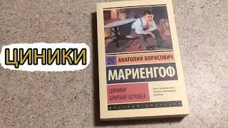 Циники. Анатолий Мариенгоф