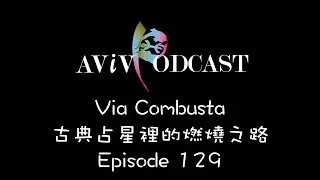avivPodcast EP129 -- Via Combusta 古典占星裡的燃燒之路