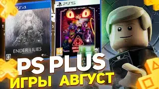 Игры PS Plus АВГУСТ 2024. Новые игры PlayStation Plus для PS4 и PS5