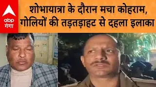 UP News :  संत रविदास जयंती पर खूनी संघर्ष, शोभायात्रा के दौरान फायरिंग और पथराव...