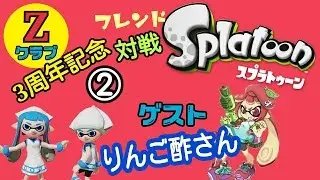 Zクラブ3周年企画スプラトゥーン実況#38(Splatoon/りんご酢さんゲスト)
