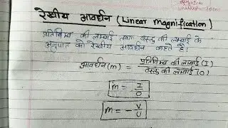 रेखीय आवर्धन (प्रकाश) || कक्षा 10th || विषय विज्ञान #lightphysics #linearmagnification #रेखीयआवर्धन